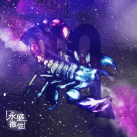天蠍座