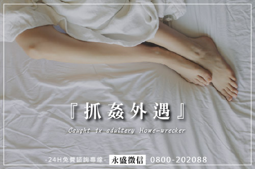 抓姦