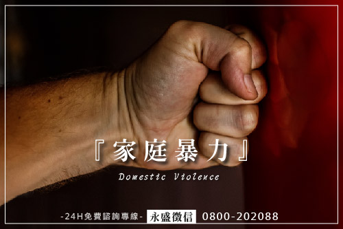 家庭暴力