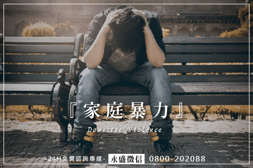 家暴