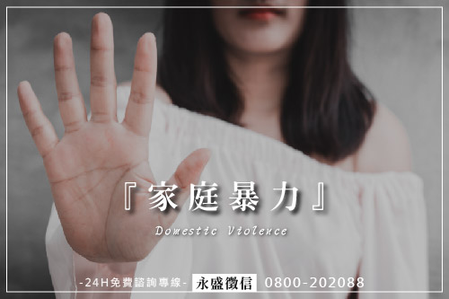 家庭暴力