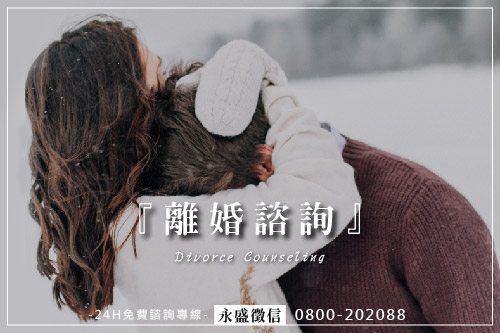 離婚諮詢