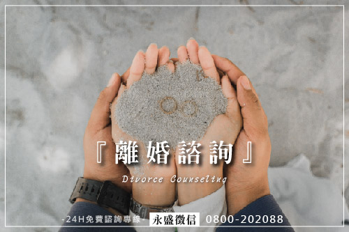 離婚諮詢