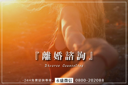 離婚諮詢
