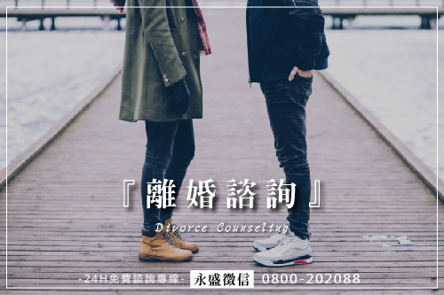 離婚諮詢