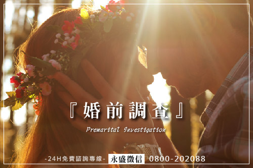 婚前調查