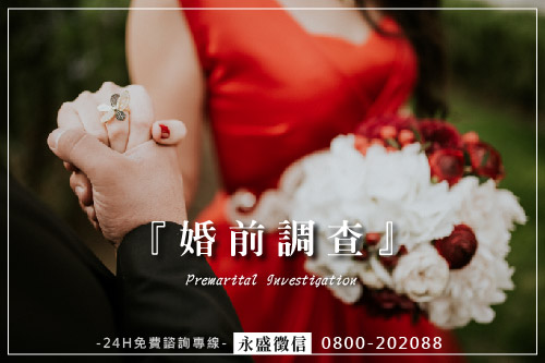 婚前徵信