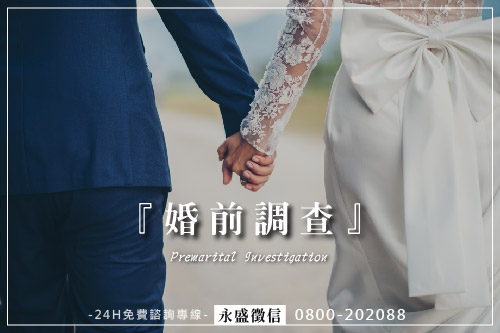 婚前調查