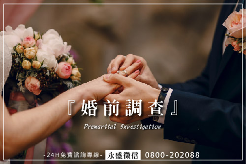婚前徵信