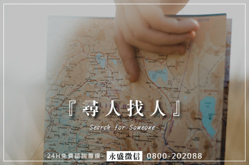 尋人
