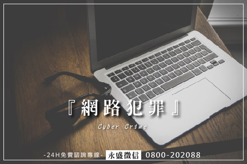 網路犯罪