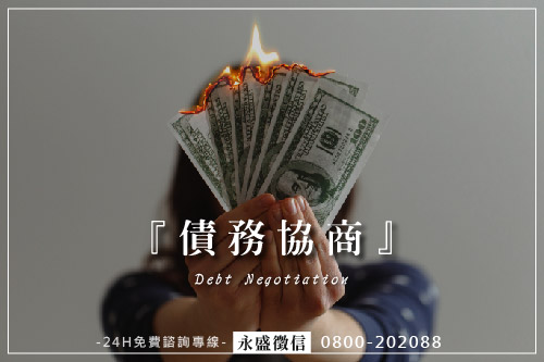 債務協商