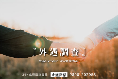 外遇調查