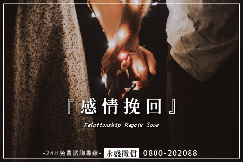 感情挽回