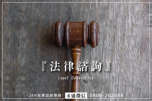 法律諮詢