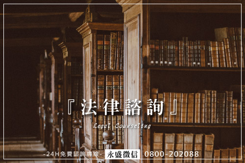 法律諮詢