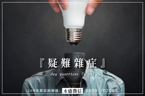疑難雜症