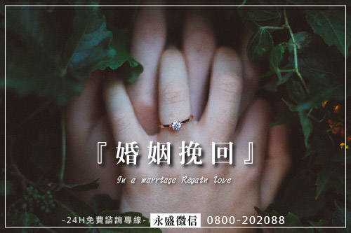 婚姻挽回