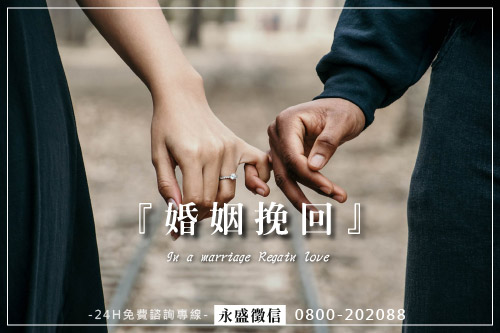 婚姻挽回