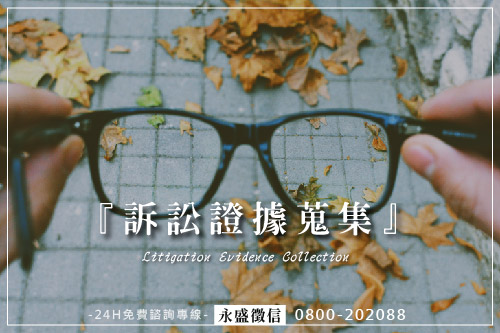 訴訟證據蒐集