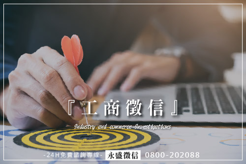 工商徵信