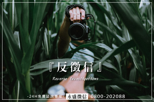 反徵信