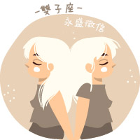 雙子座