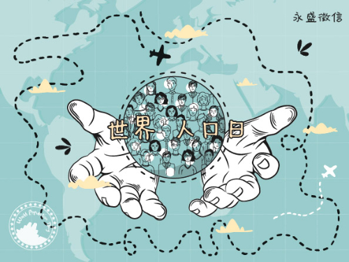 世界人口日