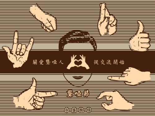 聾啞節