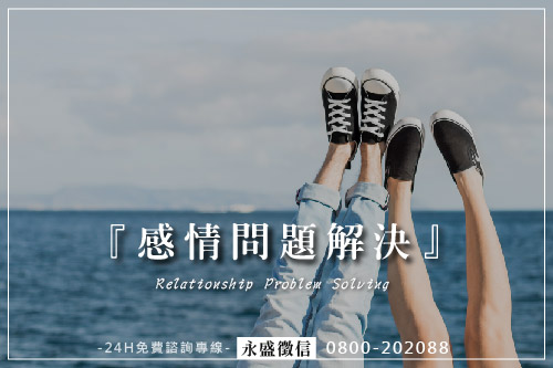 感情問題解決