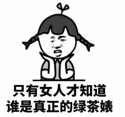 綠茶婊