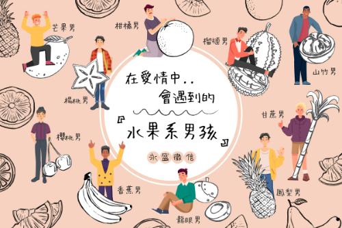 水果男