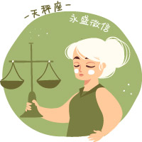 天秤座