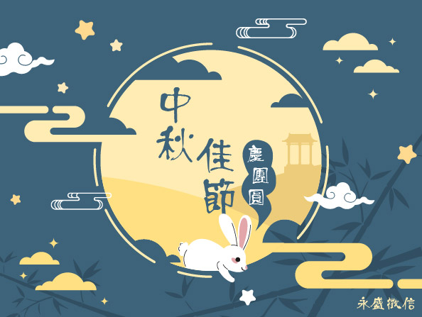 中秋節