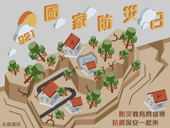 國家防災日