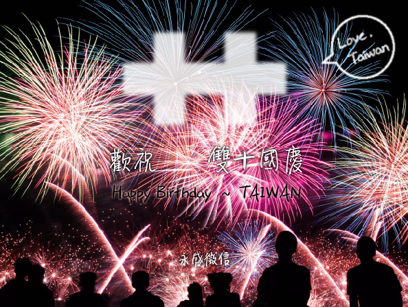 雙十國慶