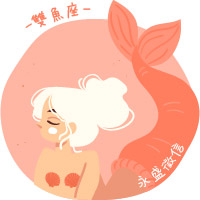 雙魚座