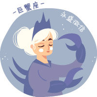 巨蟹座