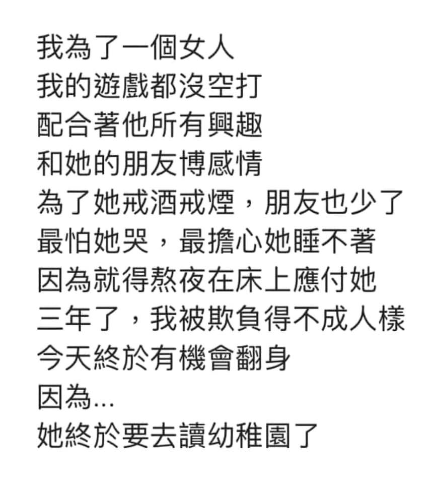 我為了一個女人遊戲都沒空打，配合他所有興趣，因為他戒酒戒煙朋友也變少，今天終於翻身了，因為他要去上幼稚園了
