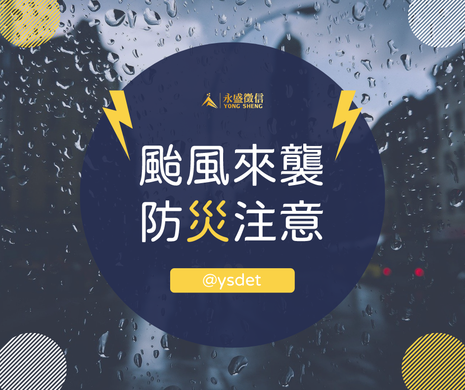 颱風