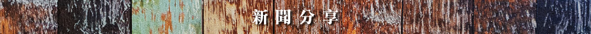 新聞