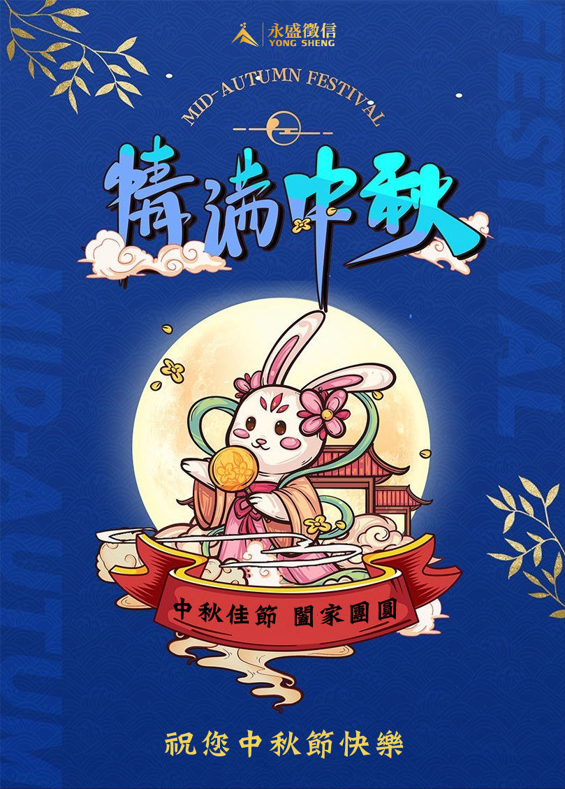 中秋