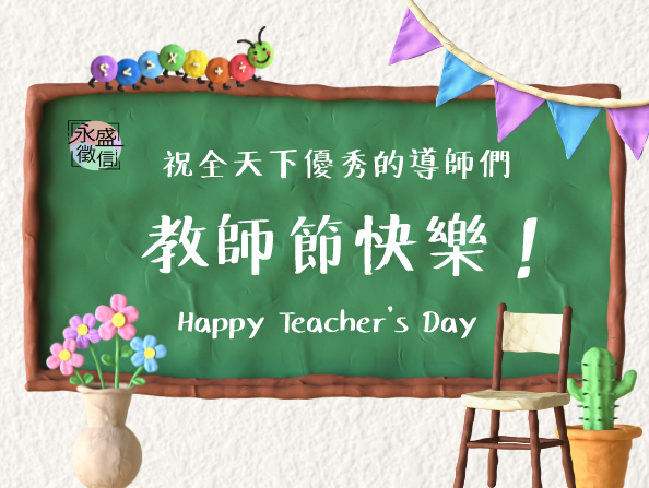 老師