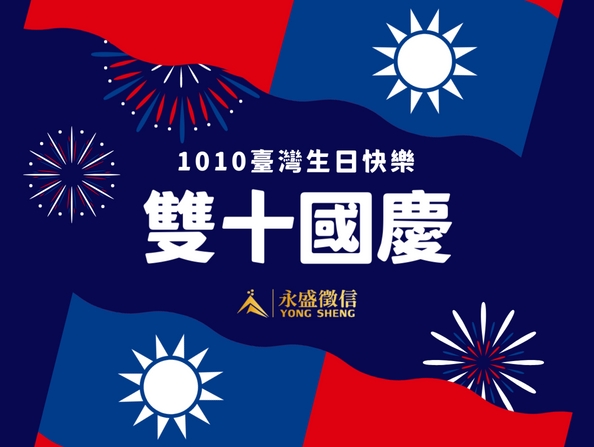 國慶日