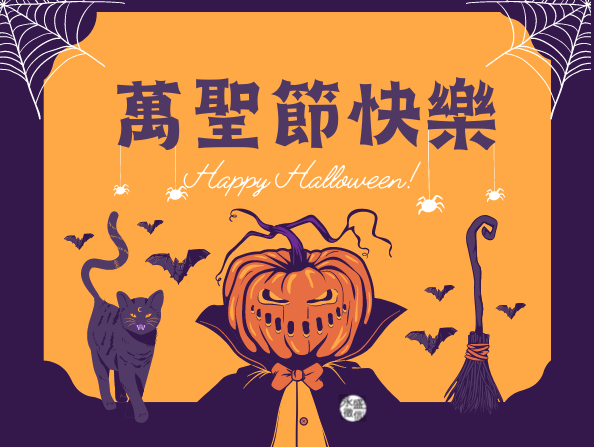 萬聖節
