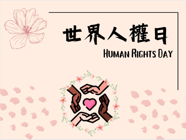 世界人權日