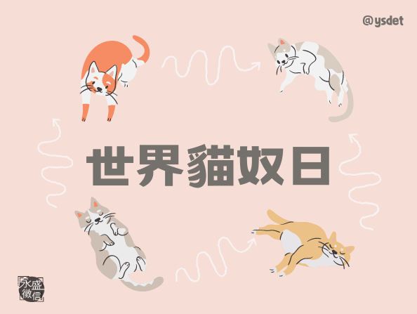 世界貓奴日