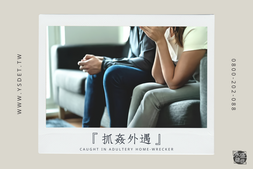 抓姦外遇