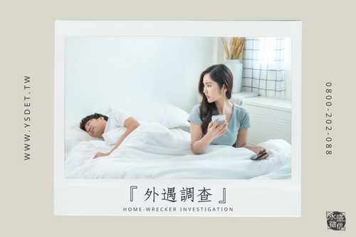 抓姦外遇