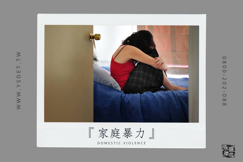 家庭暴力